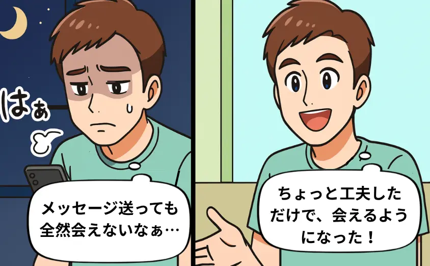 婚活アプリで会えない男性が、少しの工夫で出会えるようになったことを表す2コマ漫画