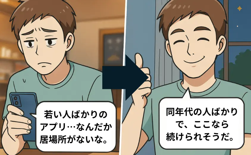 40代男性が若者向けアプリで居心地の悪さを感じた後、華の会メールで同年代の女性と出会えて安心している様子を描いたイラスト