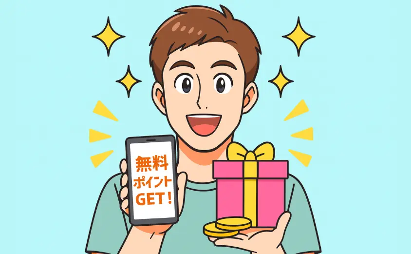 華の会メールの男性ユーザーがスマホ画面に表示された『無料ポイントGET!』を見て喜んでいるイラスト。料金を支払う前にお試しできる安心感を表現。