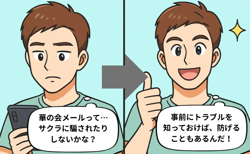 華の会メールのトラブルに不安を感じる男性と、対策を知って安心する男性の2コマ漫画
