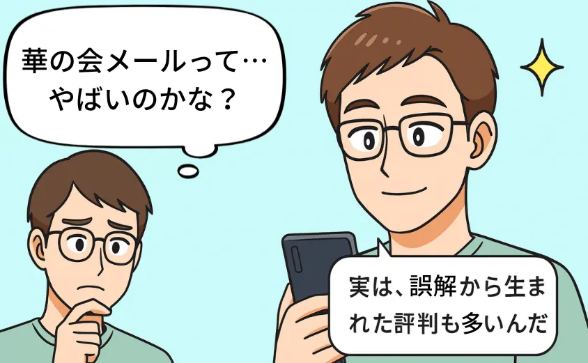 華の会メールはやばい?と不安に思う男性と、実際には誤解から生まれた評判も多いと理解して安心する2コマ漫画