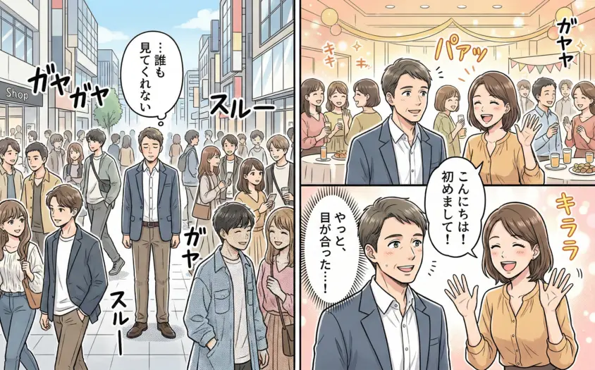 若者で賑わう街中で疎外感を感じる男性と、ハハロルの会場で同世代の女性と笑顔で交流する2枚の比較イラスト