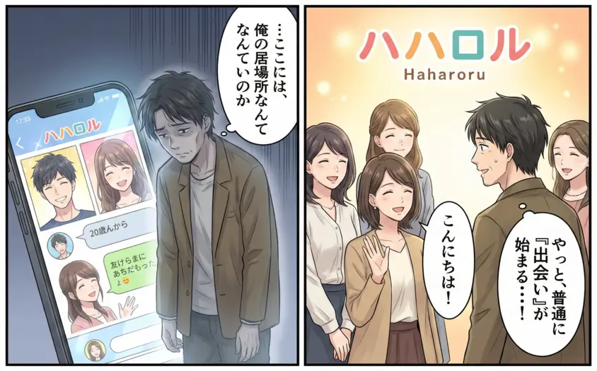 40代男性がハハロルで同世代の女性と出会うまでのイラスト。20代中心のマッチングアプリで疎外感を感じる様子から、温かく迎えられる様子への変化。