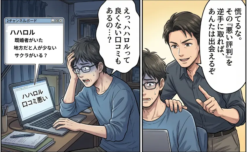ハハロルの悪い口コミに不安を感じる男性が、評判を逆手に取った活用法をアドバイスされるイラスト。