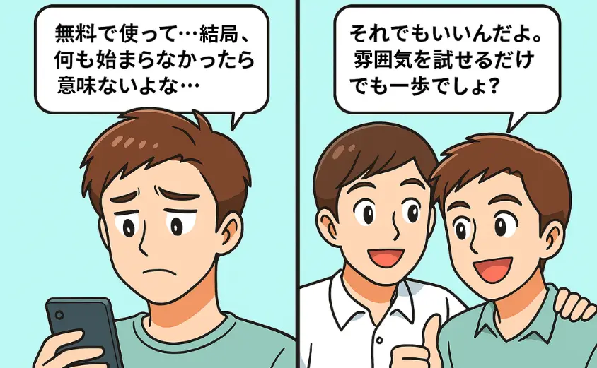 ハハロルの料金に不安を感じる男性が「無料でも意味ある?」と悩み、友人が「無料でも一歩になる」と励ます2コマ漫画。無料プランの安心感を伝えるイラスト。
