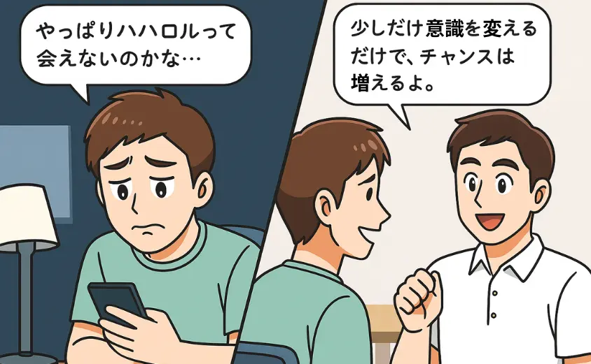 ハハロルで会えないと悩む男性が、友人の助言で前向きになる2コマ漫画。少し意識を変えることで出会いのチャンスが増えることを描いたイラスト。