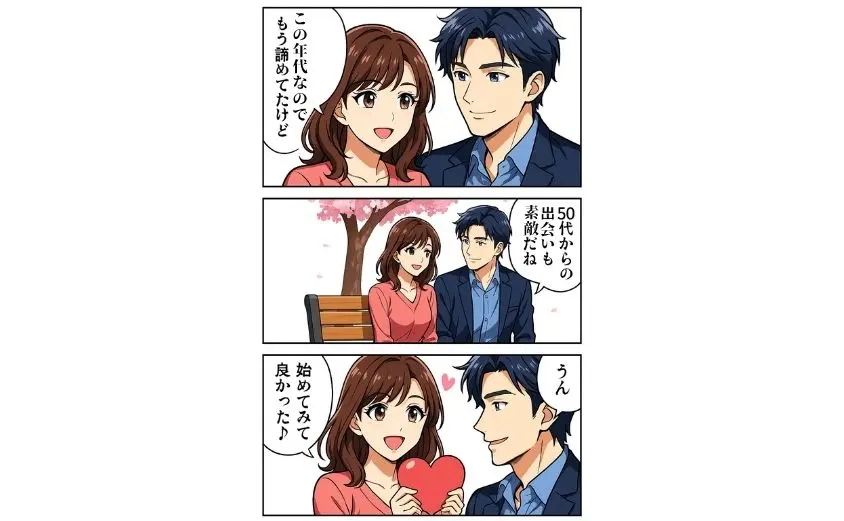 50代シニア向けマッチングアプリ『ハハロル』の出会いを描いた3コマ漫画。50代男女が登場し、安心できる恋愛をテーマに描写。