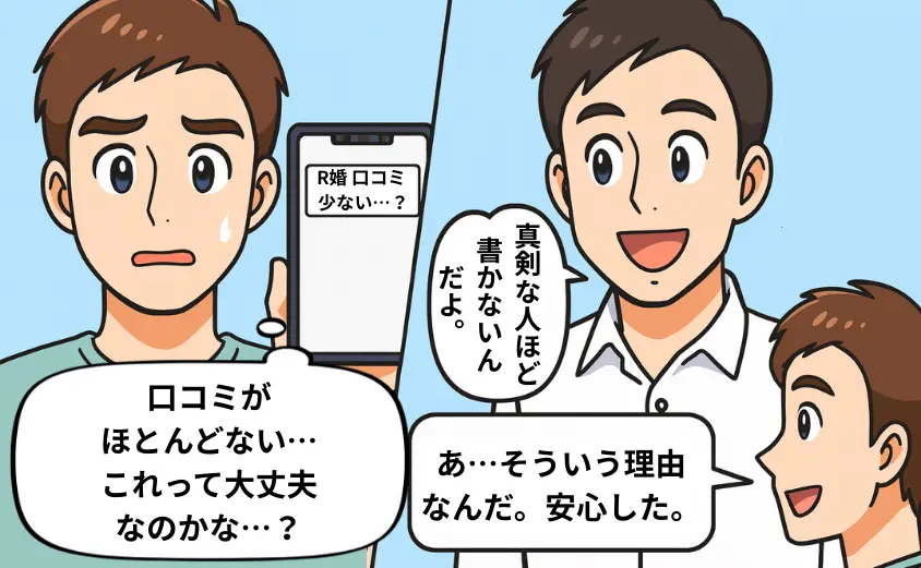 R婚の口コミが少ない理由に悩む男性が、婚活サービス特有の事情を知って安心する2コマ漫画